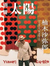 画像をギャラリービューアに読み込む, ＃柚木沙弥郎 :9784582946116
