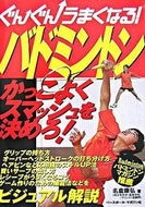 #名倉康弘 #ぐんぐんうまくなる！バドミントン