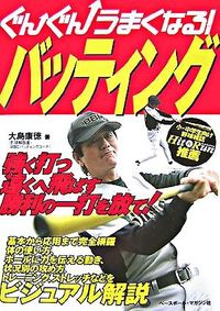 ＃大島　康徳　著 ＃ぐんぐんうまくなる！バッティング ｵｵｼﾏﾔｽﾉﾘ :9784583100531
