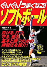 画像をギャラリービューアに読み込む, ＃利根川　勇　著 ＃ぐんぐんうまくなる！ソフトボール ﾄﾈｶﾞﾜｲｻﾑ :9784583100944
