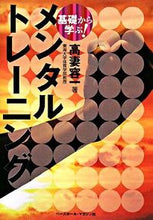 画像をギャラリービューアに読み込む, ＃高妻 容一 ＃基礎から学ぶ！メンタルトレーニング ｺｳｽﾞﾏﾖｳｲﾁ | Yoichi Takatsuma :9784583101101
