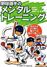 画像をギャラリービューアに読み込む, ＃高妻　容一　他著 ＃野球選手のメンタルトレーニング ｺｳｽﾞﾏﾖｳｲﾁ :9784583101149
