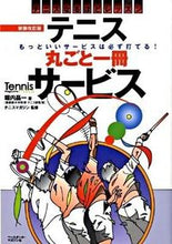 画像をギャラリービューアに読み込む, ＃堀内　昌一　著 ＃テニス　丸ごと一冊サービス　新装改訂版 ﾎﾘｳﾁｼﾖｳｲﾁ :9784583101767
