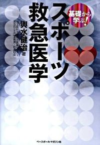 ＃輿水 健治 ＃基礎から学ぶ！　スポーツ救急医学 ｺｼﾐｽﾞｹﾝｼﾞ :9784583102139