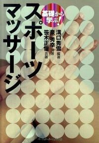 ＃溝口　秀雪　編著 ＃基礎から学ぶ！スポーツマッサージ ﾐｿﾞｸﾞﾁﾋﾃﾞﾕｷ :9784583102146