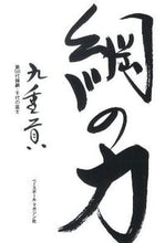 画像をギャラリービューアに読み込む, ＃九重　貢　著 ＃綱の力 ｺｺﾉｴﾐﾂｸﾞ :9784583102764
