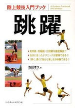 画像をギャラリービューアに読み込む, ＃吉田　孝久　著 ＃陸上競技入門ブック　跳躍 ﾖｼﾀﾞﾀｶﾋｻ :9784583103747
