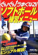 画像をギャラリービューアに読み込む, ＃利根川　勇　著 ＃ソフトボール練習メニュー ﾄﾈｶﾞﾜｲｻﾑ :9784583104072
