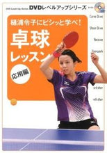 Load image into Gallery viewer, ＃樋浦　令子　著 ＃卓球レッスン　応用編　樋浦令子にビシッと ﾋｳﾗﾚｲｺ :9784583104935
