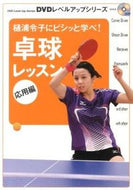 #樋浦令子 #卓球レッスン応用編樋浦令子にビシッと