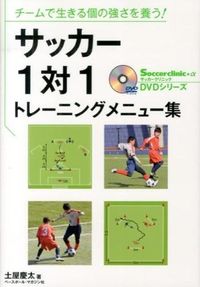 #土屋慶太 #サッカー１対１トレーニングメニュー集