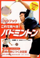 画像をギャラリービューアに読み込む, ＃大堀　均　著 ＃これで完ぺき！バドミントン ｵｵﾎﾘﾋﾄｼ :9784583105406
