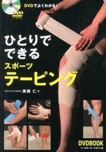 画像をギャラリービューアに読み込む, ＃高橋　仁　著 ＃ひとりでできるスポーツテーピング ﾀｶﾊｼﾋﾄｼ :9784583105550
