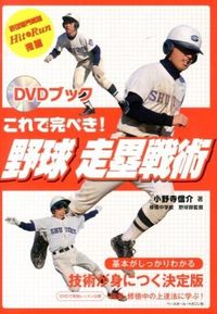 ＃小野寺　信介　著 ＃ＤＶＤブック　これで完ぺき！野球走塁戦術 ｵﾉﾃﾞﾗﾉﾌﾞｽｹ :9784583105635