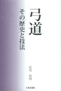 ＃松尾　牧則　著 ＃弓道　その歴史と技法 ﾏﾂｵﾏｷﾉﾘ :9784583105925