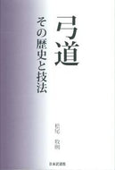 #松尾牧則 #弓道その歴史と技法