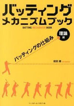 画像をギャラリービューアに読み込む, ＃前田　健　著 ＃バッティングメカニズムブック　理論編 ﾏｴﾀﾞｹﾝ :9784583105949
