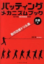 画像をギャラリービューアに読み込む, ＃前田　健　著 ＃バッティングメカニズムブック　改善編 ﾏｴﾀﾞｹﾝ :9784583105956
