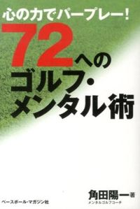 ＃角田　陽一　著 ＃７２へのゴルフ・メンタル術－心の力でパー ﾂﾉﾀﾞﾖｳｲﾁ :9784583106168