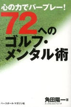 画像をギャラリービューアに読み込む, ＃角田　陽一　著 ＃７２へのゴルフ・メンタル術－心の力でパー ﾂﾉﾀﾞﾖｳｲﾁ :9784583106168
