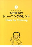 #石井直方 #石井直方のトレーニングのヒント