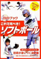 #宗方貞徳 #これで完ぺき！ソフトボール