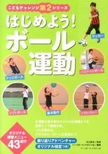 画像をギャラリービューアに読み込む, ＃水口　高志　監修 ＃はじめよう！ボール運動 ﾐｽﾞｸﾞﾁﾀｶｼ :9784583106441
