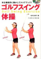 #松村公美子 #ＤＶＤブックゴルフスイング体操