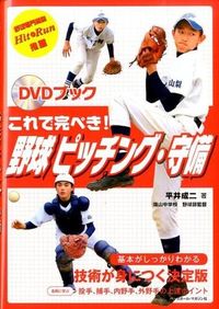 ＃平井　成二　著 ＃これで完ぺき！野球ピッチング＆守備 ﾋﾗｲｾｲｼﾞ :9784583106571
