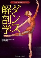 画像をギャラリービューアに読み込む, ＃Ｊ．Ｇ．ハース　著 ＃ダンス解剖学 ﾊ-ｽｼﾞﾔﾂｷｸﾞﾘ-ﾝJG :9784583106656

