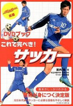 画像をギャラリービューアに読み込む, ＃宮内　聡　著 ＃これで完ぺき！サッカー ﾐﾔｳﾁｻﾄｼ :9784583106724
