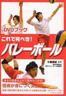 #小磯靖紀監修 #ＤＶＤブックこれで完ぺき！バレーボール