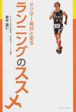 画像をギャラリービューアに読み込む, ＃奥井　識仁　著 ＃ドクター奥井と走るランニングのススメ ｵｸｲﾋｻﾋﾄ :9784583106830
