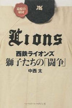 画像をギャラリービューアに読み込む, ＃中西　太　著 ＃西鉄ライオンズ　獅子たちの「闘争」 ﾅｶﾆｼﾌﾄｼ :9784583106847
