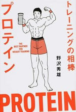 画像をギャラリービューアに読み込む, ＃野沢　秀雄　著 ＃トレーニングの相棒　プロテイン ﾉｻﾞﾜﾋﾃﾞｵ :9784583106878
