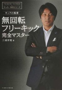 ＃三浦　淳寛　著 ＃キックの極意　無回転フリーキック完全マス ﾐｳﾗｱﾂﾋﾛ :9784583107042