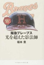 画像をギャラリービューアに読み込む, ＃福本　豊　著 ＃阪急ブレーブス　光を超えた影法師 ﾌｸﾓﾄﾕﾀｶ :9784583107103
