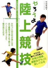 画像をギャラリービューアに読み込む, ＃中田　有紀　著 ＃やろうよ陸上競技 ﾅｶﾀﾕｷ :9784583107288
