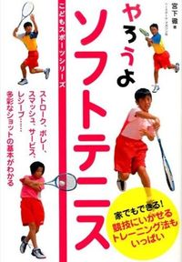 ＃宮下　徹　著 ＃やろうよソフトテニス ﾐﾔｼﾀﾄｵﾙ :9784583107318