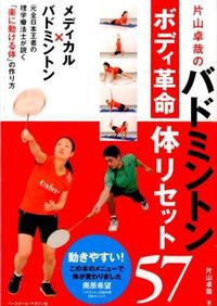 ＃片山　卓哉　著 ＃バドミントンボディ革命　体リセット５７ ｶﾀﾔﾏﾀｸﾔ :9784583107387
