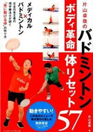#片山卓哉 #バドミントンボディ革命体リセット５７