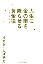 画像をギャラリービューアに読み込む, ＃オカダ　カズチカ　著 ＃人生に金の雨を降らせる黄金律 ｵｶﾀﾞｶｽﾞﾁｶ :9784583107578
