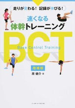 画像をギャラリービューアに読み込む, ＃原　健介　著 ＃速くなる体幹トレーニングＢＣＴ　増補版 ﾊﾗｹﾝｽｹ :9784583107622
