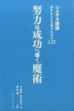 画像をギャラリービューアに読み込む, ＃うねの　まさみつ　著 ＃努力は成功へ導く魔術 ｳﾈﾉﾏｻﾐﾂ :9784583107660
