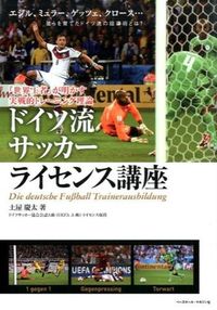 ＃土屋　慶太　著 ＃ドイツ流サッカーライセンス講座　『世界王 ﾂﾁﾔｹｲﾀ :9784583107677