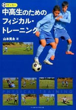 画像をギャラリービューアに読み込む, ＃山本　晃永　著 ＃サッカー　中高生のためのフィジカル・トレ ﾔﾏﾓﾄｱｷﾋｻ :9784583107684
