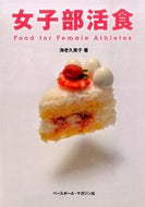 #海老久美子 #女子部活食ＦｏｏｄｆｏｒＦｅｍａｌ