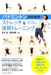 ＃青木　達　著 ＃バドミントンのためのストレッチ＆体幹トレ ｱｵｷﾄｵﾙ :9784583107868