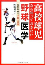 画像をギャラリービューアに読み込む, ＃馬見塚　尚孝　著 ＃高校球児なら知っておきたい野球医学 ﾏﾐｽﾞｶﾅｵﾀｶ :9784583107929
