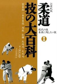 ＃井上　康生　監修 ＃柔道技の大百科　　　１　現代の技未来に残 ｲﾉｳｴｺｳｾｲ :9784583107943